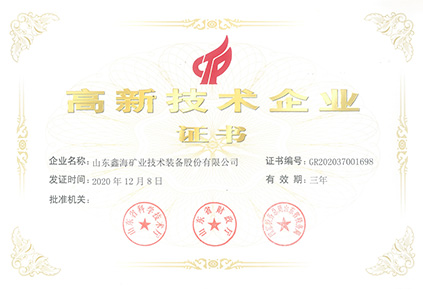 高新技術(shù)企業(yè)證書